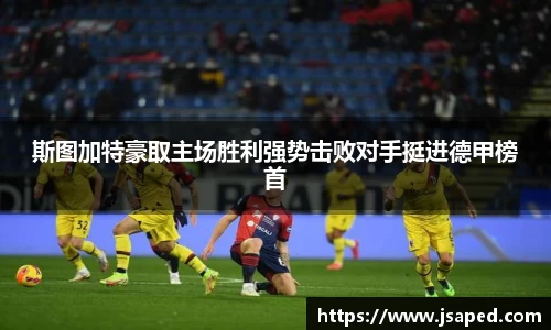 斯图加特豪取主场胜利强势击败对手挺进德甲榜首