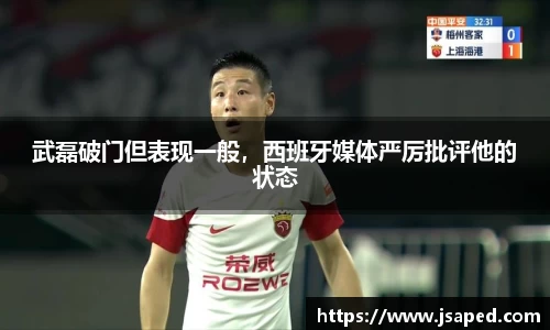 武磊破门但表现一般，西班牙媒体严厉批评他的状态