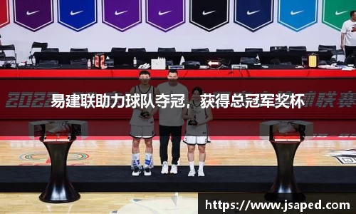 易建联助力球队夺冠，获得总冠军奖杯