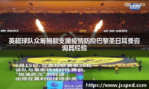 英超球队众筹捐款支援疫情防控巴黎圣日耳曼咨询其经验