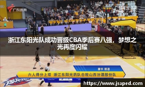 浙江东阳光队成功晋级CBA季后赛八强，梦想之光再度闪耀