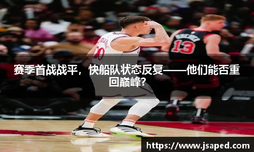 赛季首战战平，快船队状态反复——他们能否重回巅峰？