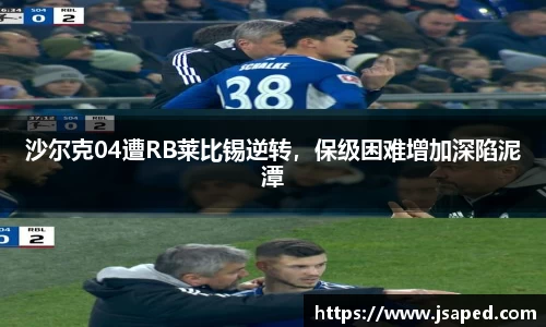 沙尔克04遭RB莱比锡逆转，保级困难增加深陷泥潭