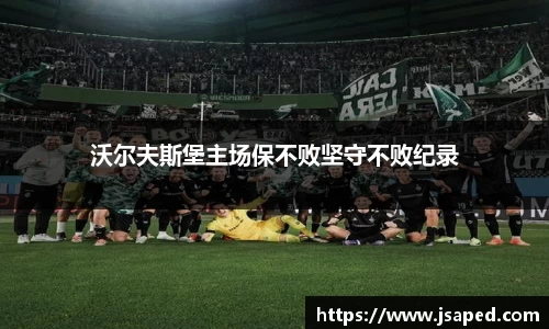 沃尔夫斯堡主场保不败坚守不败纪录
