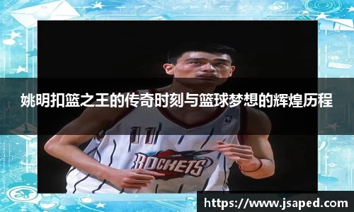 姚明扣篮之王的传奇时刻与篮球梦想的辉煌历程