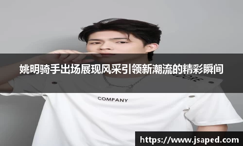 姚明骑手出场展现风采引领新潮流的精彩瞬间