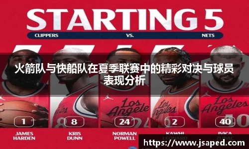 火箭队与快船队在夏季联赛中的精彩对决与球员表现分析