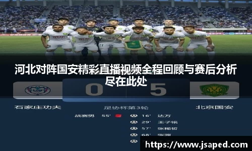 河北对阵国安精彩直播视频全程回顾与赛后分析尽在此处