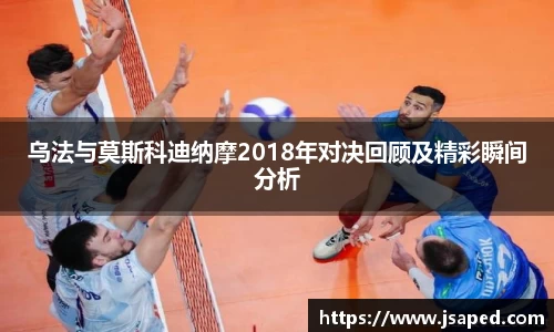 乌法与莫斯科迪纳摩2018年对决回顾及精彩瞬间分析