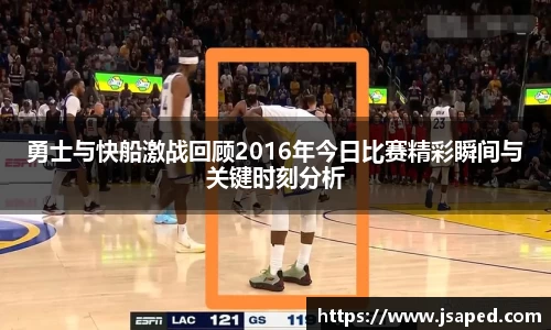勇士与快船激战回顾2016年今日比赛精彩瞬间与关键时刻分析