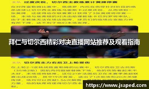 拜仁与切尔西精彩对决直播网站推荐及观看指南