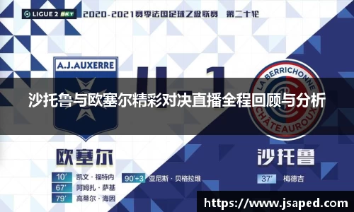 沙托鲁与欧塞尔精彩对决直播全程回顾与分析