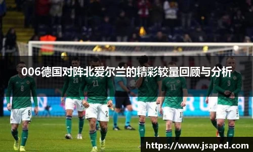 006德国对阵北爱尔兰的精彩较量回顾与分析