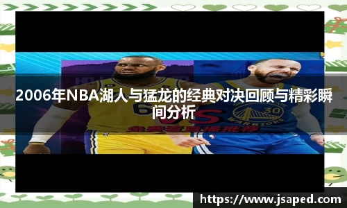 2006年NBA湖人与猛龙的经典对决回顾与精彩瞬间分析