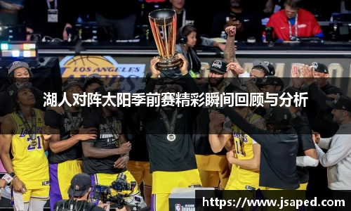 湖人对阵太阳季前赛精彩瞬间回顾与分析