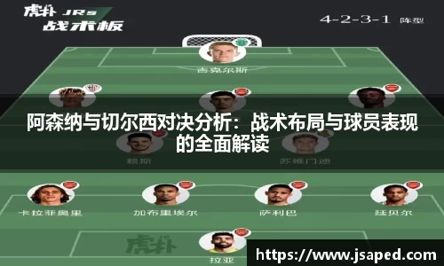 阿森纳与切尔西对决分析：战术布局与球员表现的全面解读