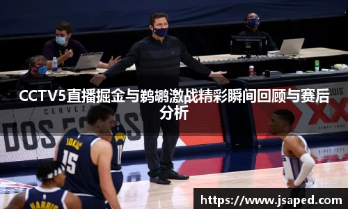 CCTV5直播掘金与鹈鹕激战精彩瞬间回顾与赛后分析
