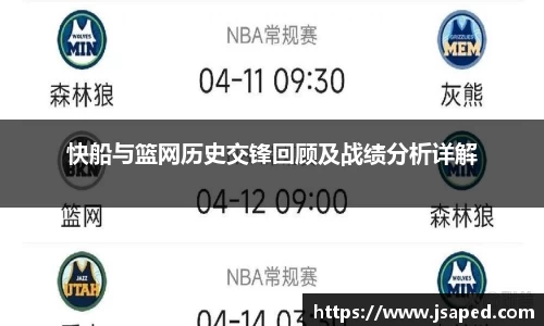 快船与篮网历史交锋回顾及战绩分析详解