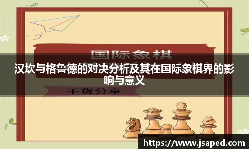 汉坎与格鲁德的对决分析及其在国际象棋界的影响与意义