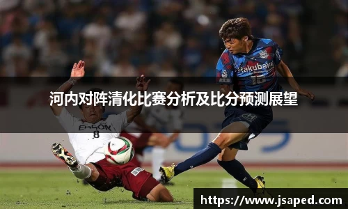 河内对阵清化比赛分析及比分预测展望