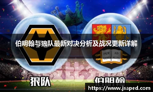 伯明翰与狼队最新对决分析及战况更新详解
