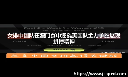 女排中国队在澳门赛中迎战美国队全力争胜展现拼搏精神
