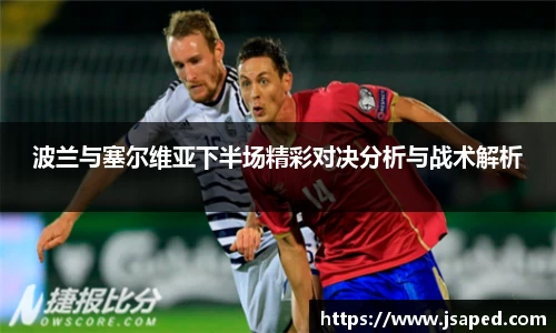 波兰与塞尔维亚下半场精彩对决分析与战术解析