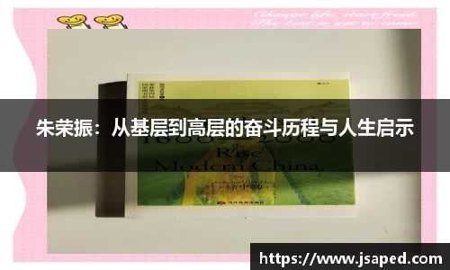 朱荣振：从基层到高层的奋斗历程与人生启示